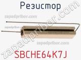Резистор SBCHE64K7J фотография 3.