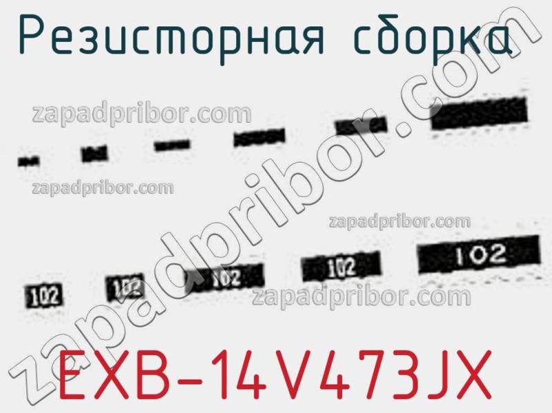 Резисторная сборка  EXB-14V473JX фотография.