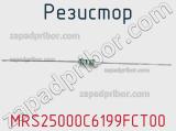Резистор MRS25000C6199FCT00 фотография 2.