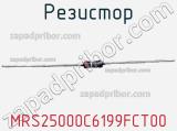 Резистор MRS25000C6199FCT00 фотография 3.