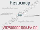 Резистор VR25000001004FA100 фотография 2.