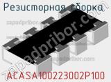 Резисторная сборка  ACASA100223002P100 фотография 2.