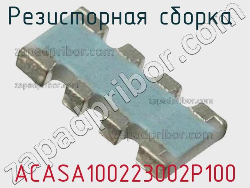Резисторная сборка  ACASA100223002P100 фотография 1.