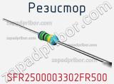 Резистор SFR2500003302FR500 