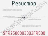 Резистор SFR2500003302FR500 фотография 2.