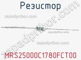 Резистор MRS25000C1780FCT00 фотография 2.
