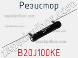 Резистор B20J100KE фотография 2.