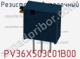 Резистор подстроечный PV36X503C01B00 фотография 2.