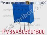 Резистор подстроечный PV36X503C01B00 фотография 3.