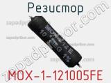 Резистор MOX-1-121005FE 