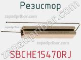 Резистор SBCHE15470RJ фотография 2.