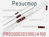 Резистор PR02000203300JA100 фотография 2.