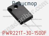 Резистор PWR221T-30-1500F 