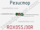 Резистор ROX05SJ30R 