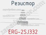 Резистор ERG-2SJ332 фотография 2.