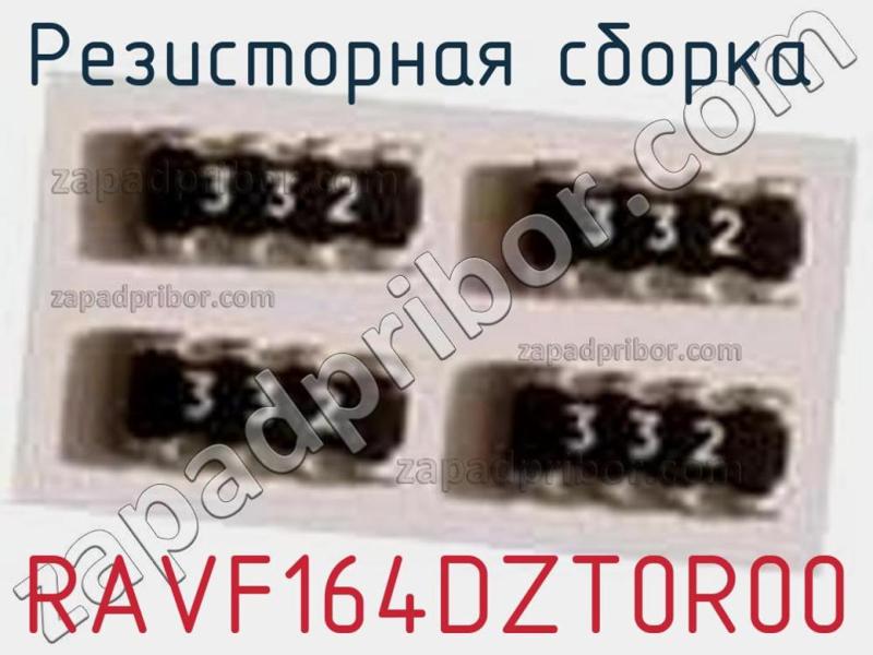 Резисторная сборка  RAVF164DZT0R00 фотография.