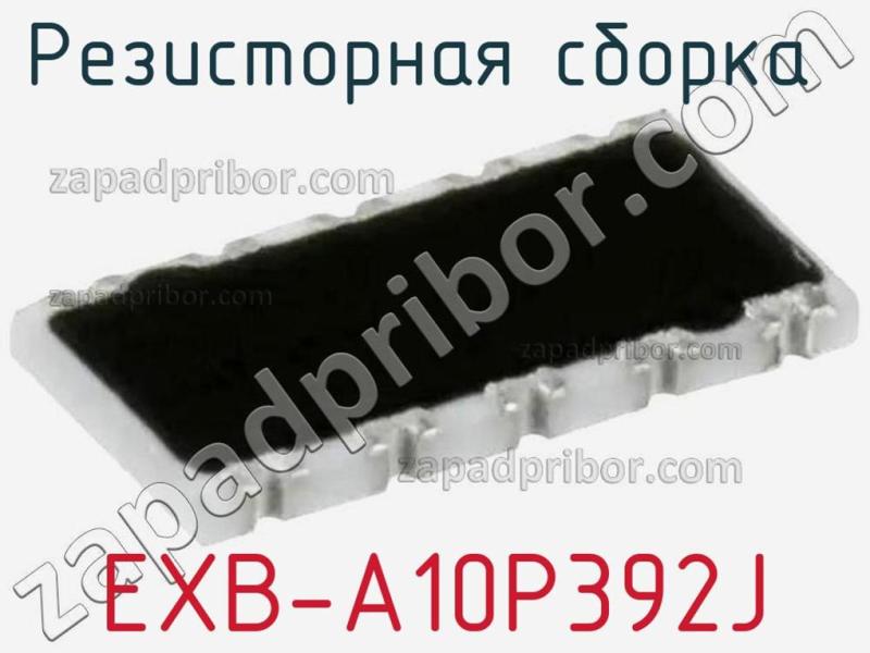 Резисторная сборка  EXB-A10P392J фотография.
