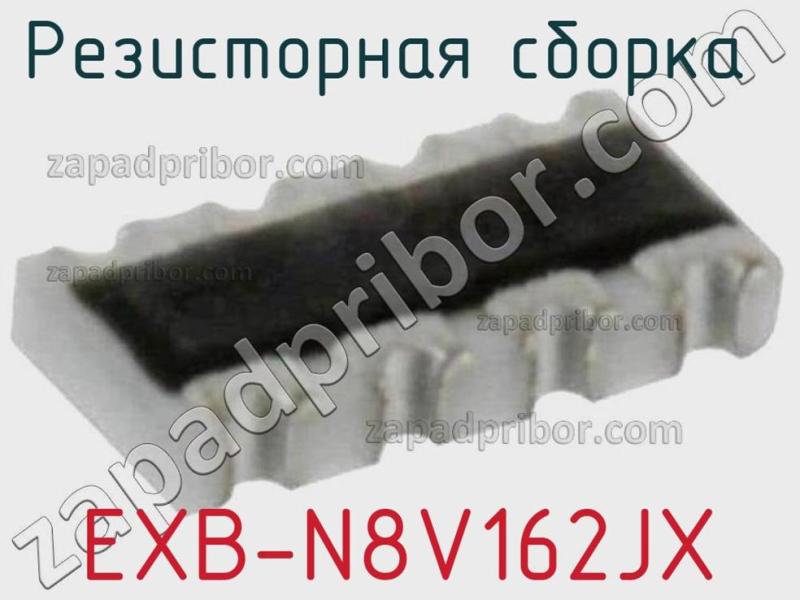 Резисторная сборка  EXB-N8V162JX фотография.