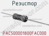 Резистор PAC500001800FAC000 фотография 2.