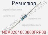 Резистор MBA02040C3000FRP00 фотография 2.