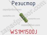 Резистор WS1M1500J фотография 2.