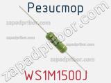 Резистор WS1M1500J фотография 3.