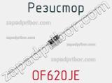 Резистор OF620JE фотография 2.
