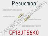 Резистор CF18JT56K0 фотография 2.
