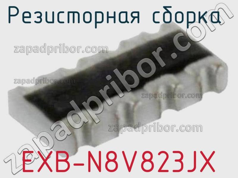 Резисторная сборка  EXB-N8V823JX фотография.