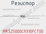 Резистор MRS25000C9310FCT00 фотография 2.