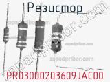 Резистор PR03000203609JAC00 