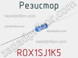 Резистор ROX1SJ1K5 