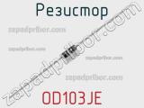 Резистор OD103JE фотография 2.