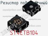 Резистор подстроечный ST4ETB104