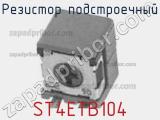 Резистор подстроечный ST4ETB104 фотография 2.