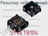 Резистор подстроечный ST4ETB104 фотография 3.