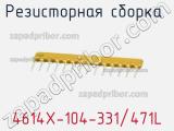 Резисторная сборка  4614X-104-331/471L фотография 2.