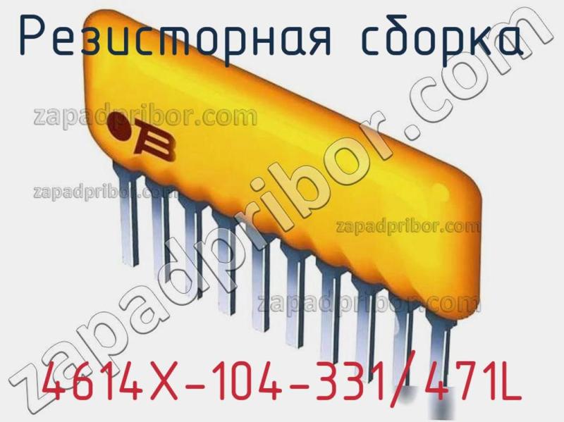 Резисторная сборка  4614X-104-331/471L фотография 1.