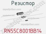 Резистор RN55C8001BB14 