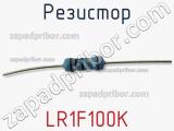 Резистор LR1F100K фотография 2.