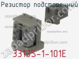 Резистор подстроечный 3313S-1-101E фотография 2.