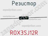 Резистор ROX3SJ12R 
