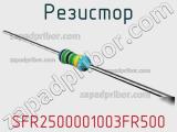 Резистор SFR2500001003FR500 фотография 2.