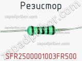 Резистор SFR2500001003FR500 фотография 3.