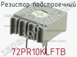 Резистор подстроечный 72PR10KLFTB фотография 2.