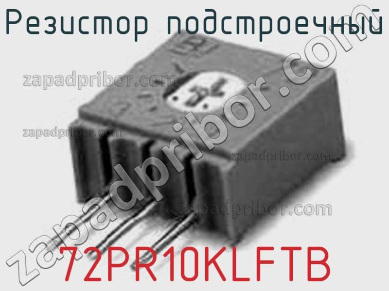 Резистор подстроечный 72PR10KLFTB фотография 1.