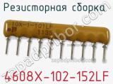 Резисторная сборка  4608X-102-152LF фотография 2.