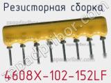 Резисторная сборка  4608X-102-152LF фотография 3.