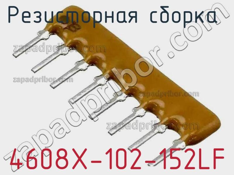 Резисторная сборка  4608X-102-152LF фотография 1.