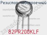 Резистор подстроечный 82PR200KLF фотография 2.
